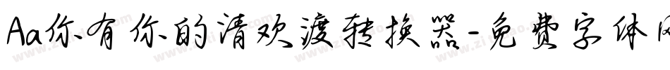 Aa你有你的清欢渡转换器字体转换