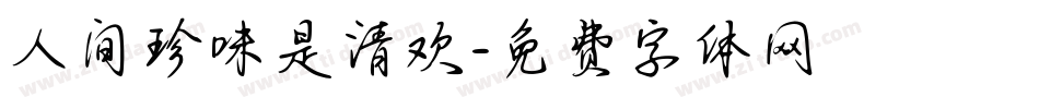 人间珍味是清欢字体转换