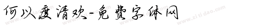 何以度清欢字体转换