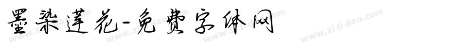 墨染莲花字体转换