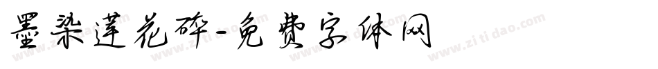 墨染莲花碎字体转换