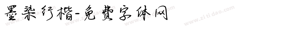 墨染行楷字体转换