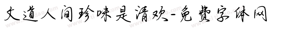文道人间珍味是清欢字体转换
