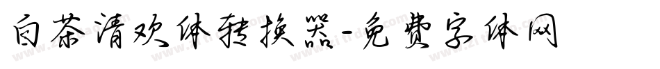 白茶清欢体转换器字体转换