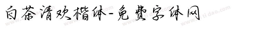 白茶清欢楷体字体转换