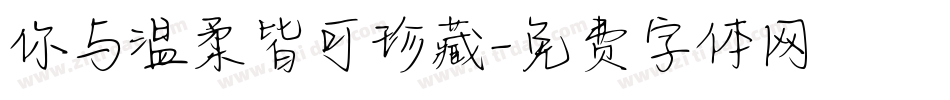 你与温柔皆可珍藏字体转换