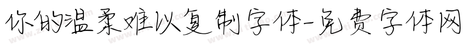你的温柔难以复制字体字体转换