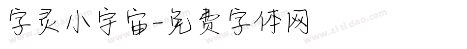 字灵小宇宙字体转换