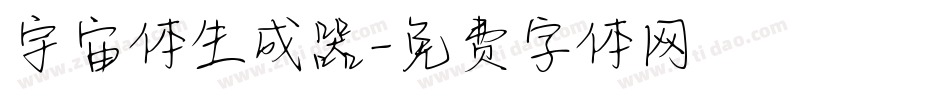 宇宙体生成器字体转换