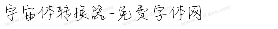宇宙体转换器字体转换