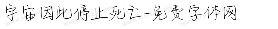 宇宙因此停止死亡字体转换
