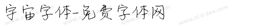 宇宙字体字体转换