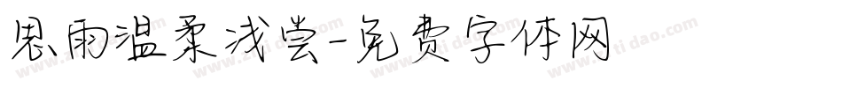 思雨温柔浅尝字体转换