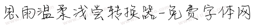 思雨温柔浅尝转换器字体转换