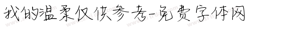 我的温柔仅供参考字体转换