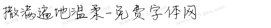 撒满遍地温柔字体转换