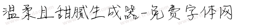 温柔且甜腻生成器字体转换