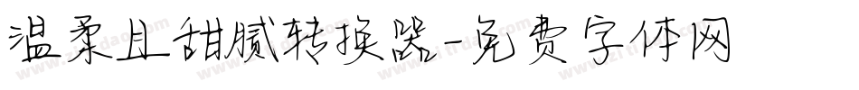 温柔且甜腻转换器字体转换