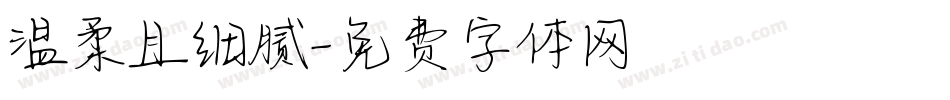 温柔且细腻字体转换