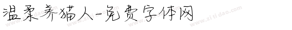 温柔养猫人字体转换