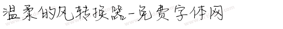 温柔的风转换器字体转换