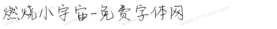 燃烧小宇宙字体转换