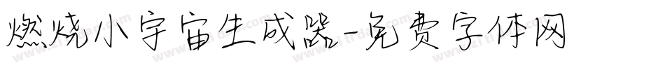 燃烧小宇宙生成器字体转换