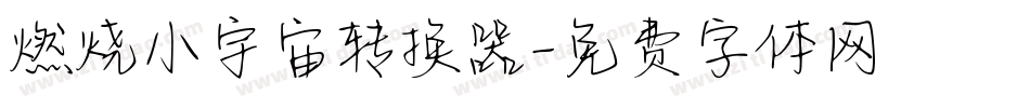 燃烧小宇宙转换器字体转换