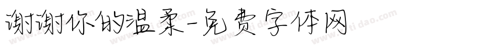 谢谢你的温柔字体转换