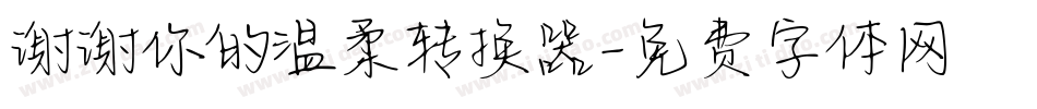 谢谢你的温柔转换器字体转换