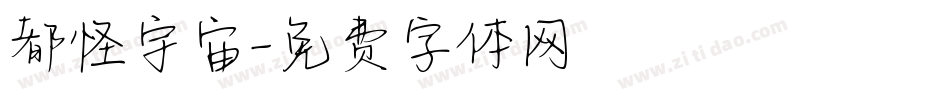 都怪宇宙字体转换