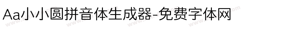 Aa小小圆拼音体生成器字体转换