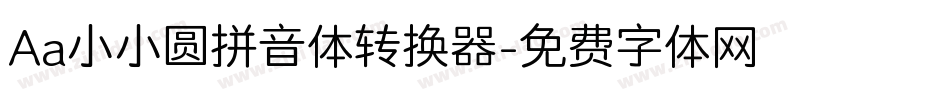 Aa小小圆拼音体转换器字体转换