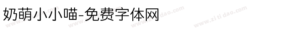 奶萌小小喵字体转换
