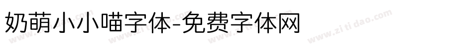 奶萌小小喵字体字体转换