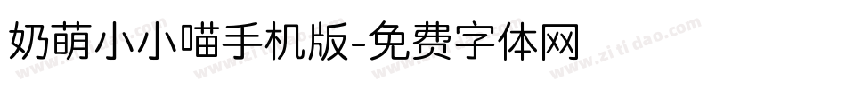 奶萌小小喵手机版字体转换