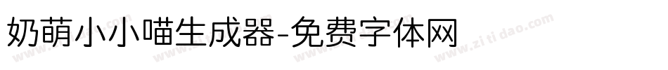 奶萌小小喵生成器字体转换