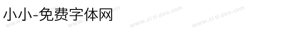 小小字体转换