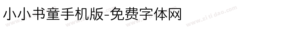 小小书童手机版字体转换