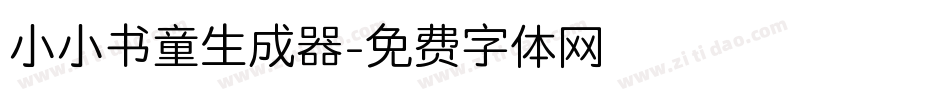 小小书童生成器字体转换