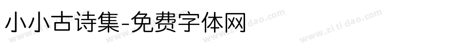 小小古诗集字体转换
