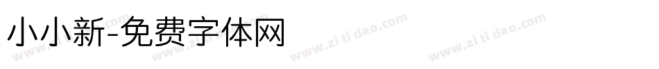 小小新字体转换