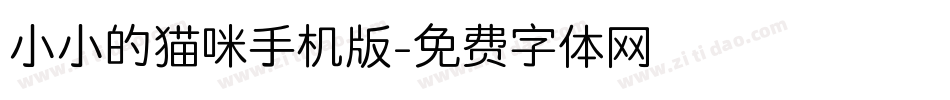 小小的猫咪手机版字体转换