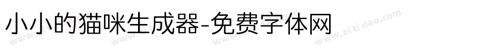 小小的猫咪生成器字体转换