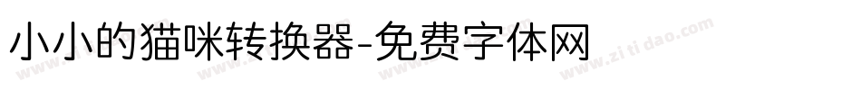 小小的猫咪转换器字体转换