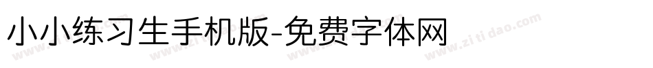 小小练习生手机版字体转换
