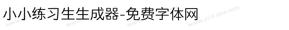 小小练习生生成器字体转换