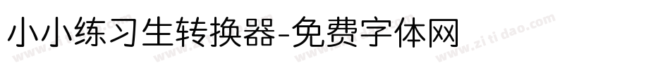 小小练习生转换器字体转换