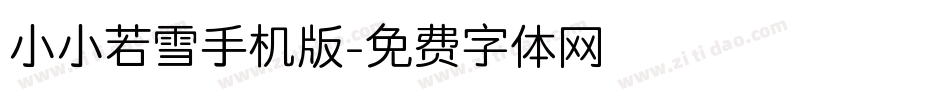小小若雪手机版字体转换