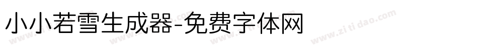 小小若雪生成器字体转换